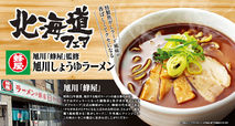 「旭川「蜂屋」監修　旭川しょうゆラーメン」＜期間：2025年9月10日～11月30日＞【牛角食べ放題専門店で「北海道フェア」開催！ジンギスカンや旭川ラーメンなど“北海道のうまいもの”が食べ放題！】