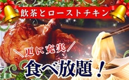 ローストチキン食べ放題