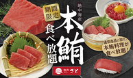 【和食さと】 期間限定『本鮪（ほんまぐろ）料理』食べ放題イメージ