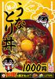 うなとり丼