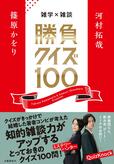 『雑学×雑談　勝負クイズ100』