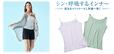 旭化成アドバンス株式会社と共同開発製品「シン・呼吸するインナー」のイメージ