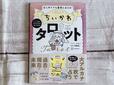 『ちいかわ タロット 22枚のオリジナルカード付き』税込1,650円