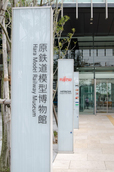 原鉄道模型博物館 入り口