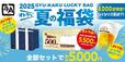 「牛角　夏の福袋」がオトク確定！