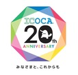 ICOCAは11月1日で20周年！