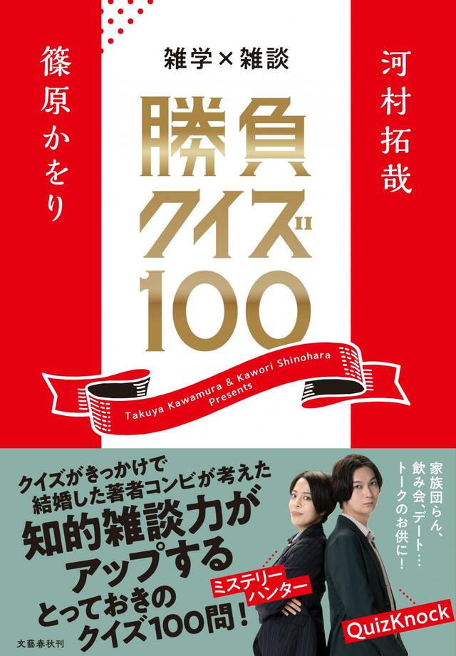 『雑学×雑談　勝負クイズ100』