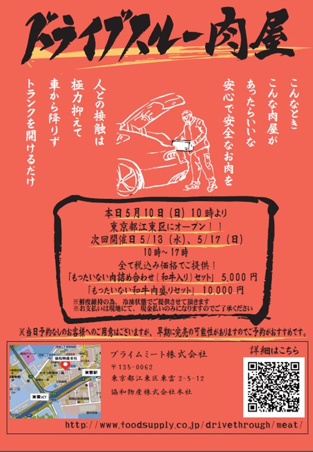 『ドライブスルー肉屋』東京