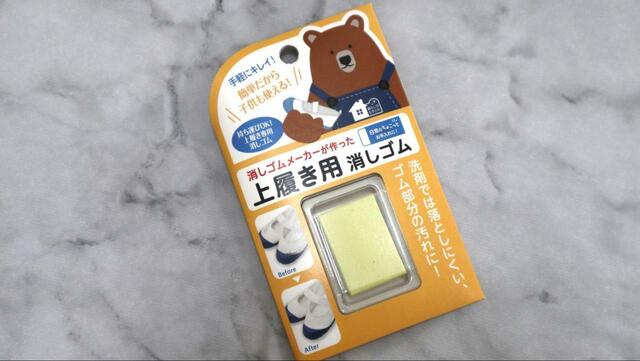 【ダイソー 上履き用消しゴム】スニーカー用消しゴムよりやや幅広で本体は黄色