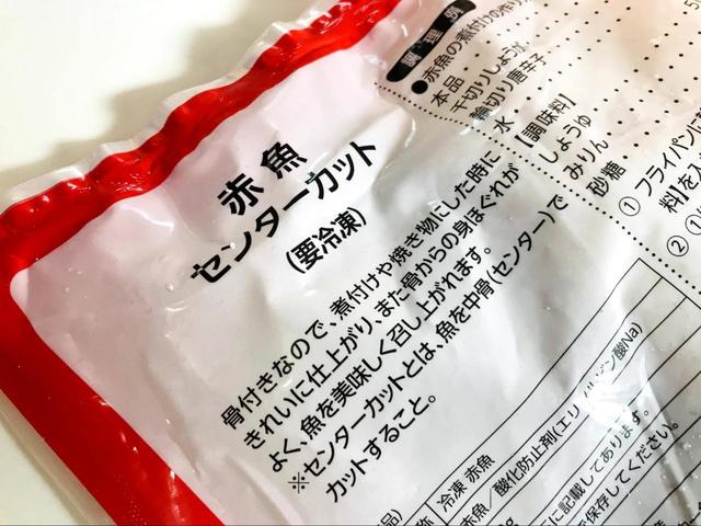 【業務スーパー】赤魚センターカット／骨付きで煮崩れの心配なし！