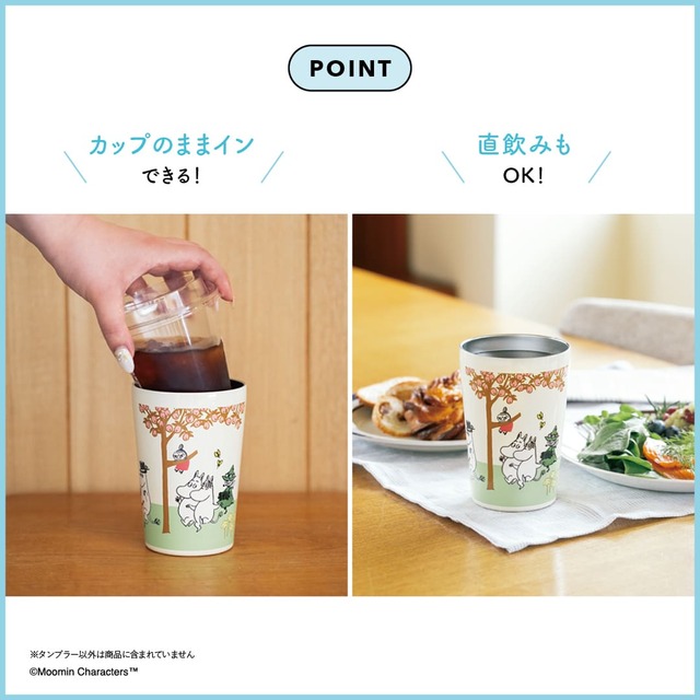 【ムーミン 真空断熱タンブラー BOOK】直飲みはもちろん、カフェやコンビニで買ったドリンクをカップのままインできて便利