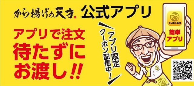 から揚げの天才