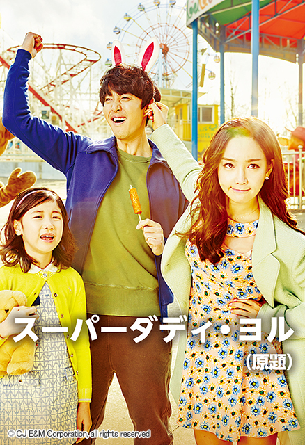 『スーパーダディ・ヨル（原題）』