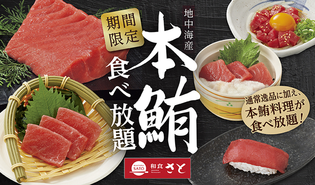 【和食さと】 期間限定『本鮪（ほんまぐろ）料理』食べ放題イメージ
