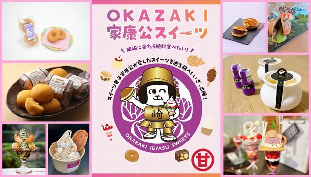 家康公スイーツ