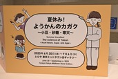 【とらや特別展】特別展 夏休み！「ようかんのカガク～小豆・砂糖・寒天～」