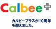 「カルビープラス」10周年