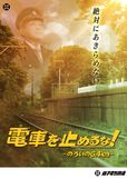 ※収益のほとんどは銚子電鉄の存続の為に使われます。uP!!!チケット購入はコチラ！