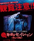 サンシャイン水族館 ホラー水族館 「海の妖女“セイレーン”～生きている恐怖～」