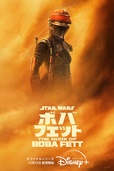 『ボバ・フェット／The Book of Boba Fett』ディズニープラスで配信中