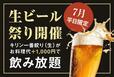 「生ビール祭り」＜期間：2025年7月1日〜31日（7月平日限定）＞【ダイナミックシュラスコ＆豪快手掴みシーフードが食べ放題！神戸のホテルで“海鮮VS肉”の贅沢ビュッフェ体験！】