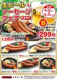 『生ビール＆ソーセージフェア』