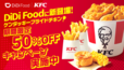 ケンタッキーフライドチキン最大50％OFF