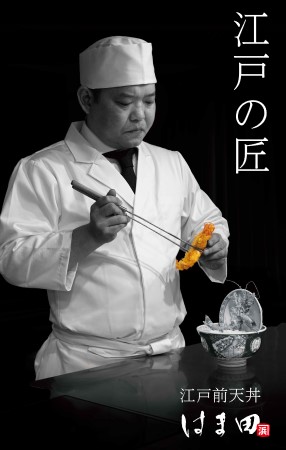 江戸前天丼はま田 練馬関町店