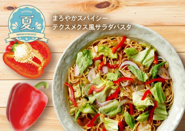 「​​​まろやかスパイシーテクスメクス風サラダパスタ」＜期間：2026年6月26日〜9月3日＞【ブロンコビリーに夏限定の「オリジナルサラダ」や「ゼリー」が新登場！食べ放題『夏のブロンコビュッフェ』は、6月26日よりスタート！】